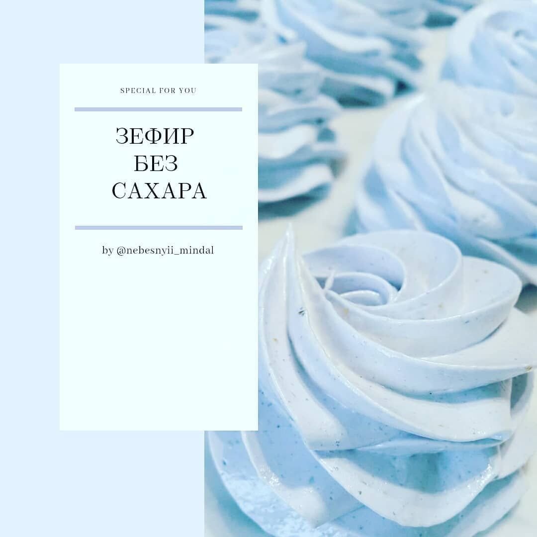 Рецепт маршмеллоу в домашних условиях без сахара