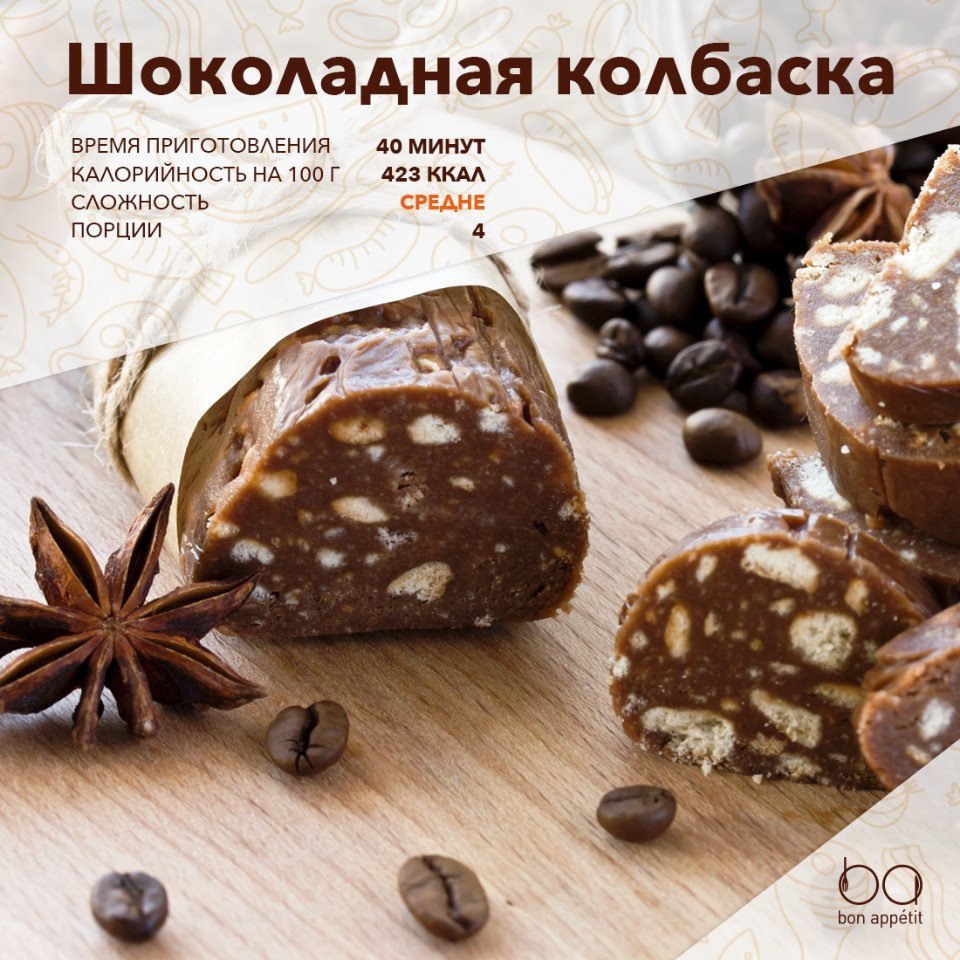 Шоколадная колбаска