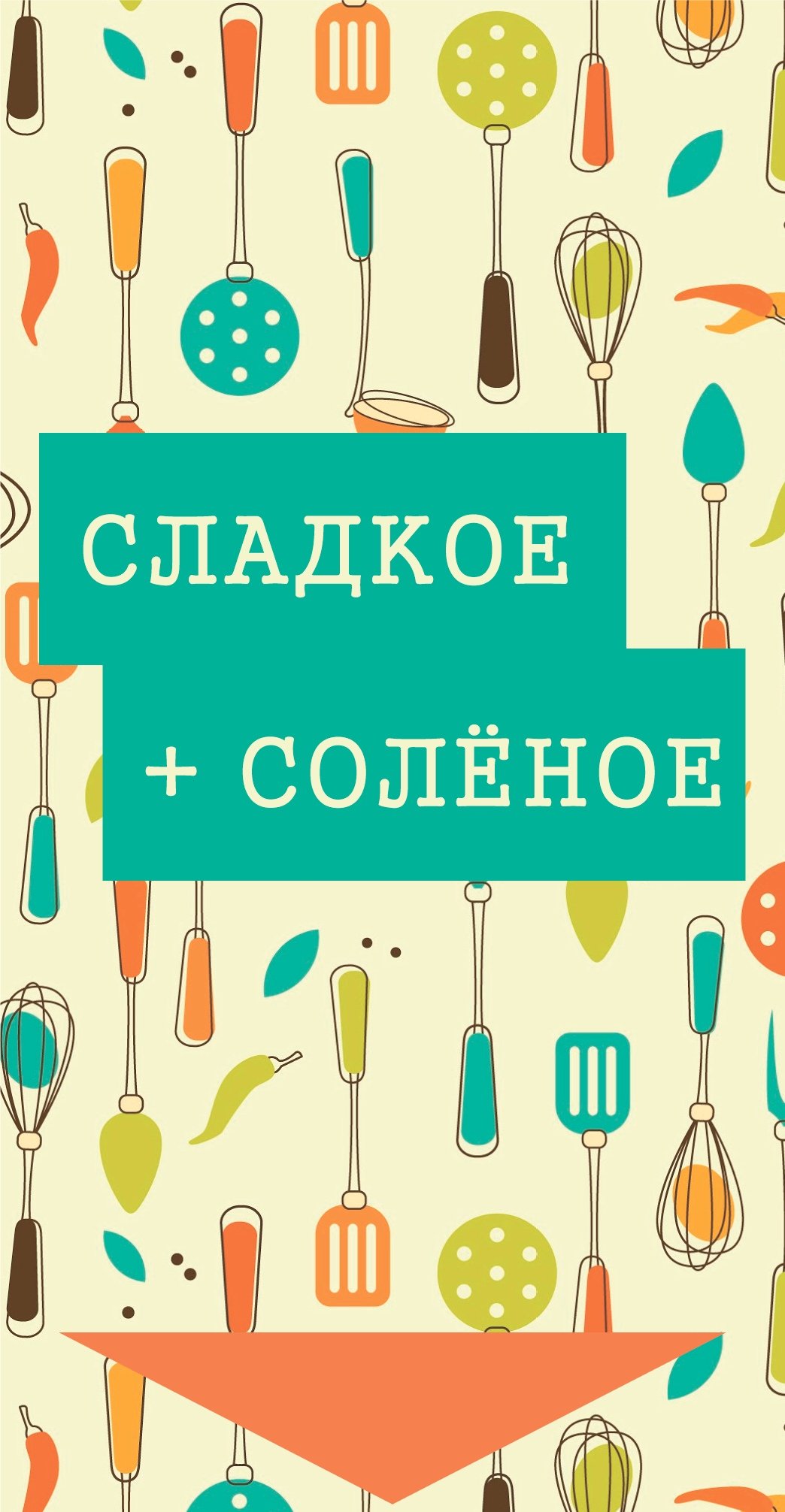 Сладкий соленый