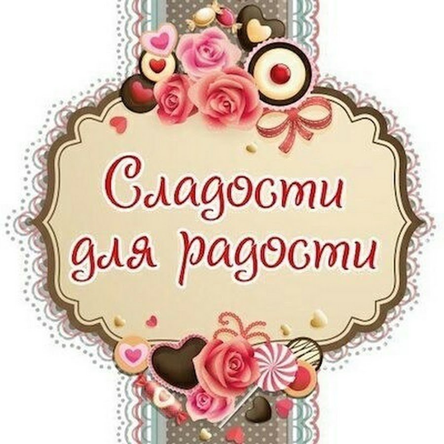 Сладкий подарок