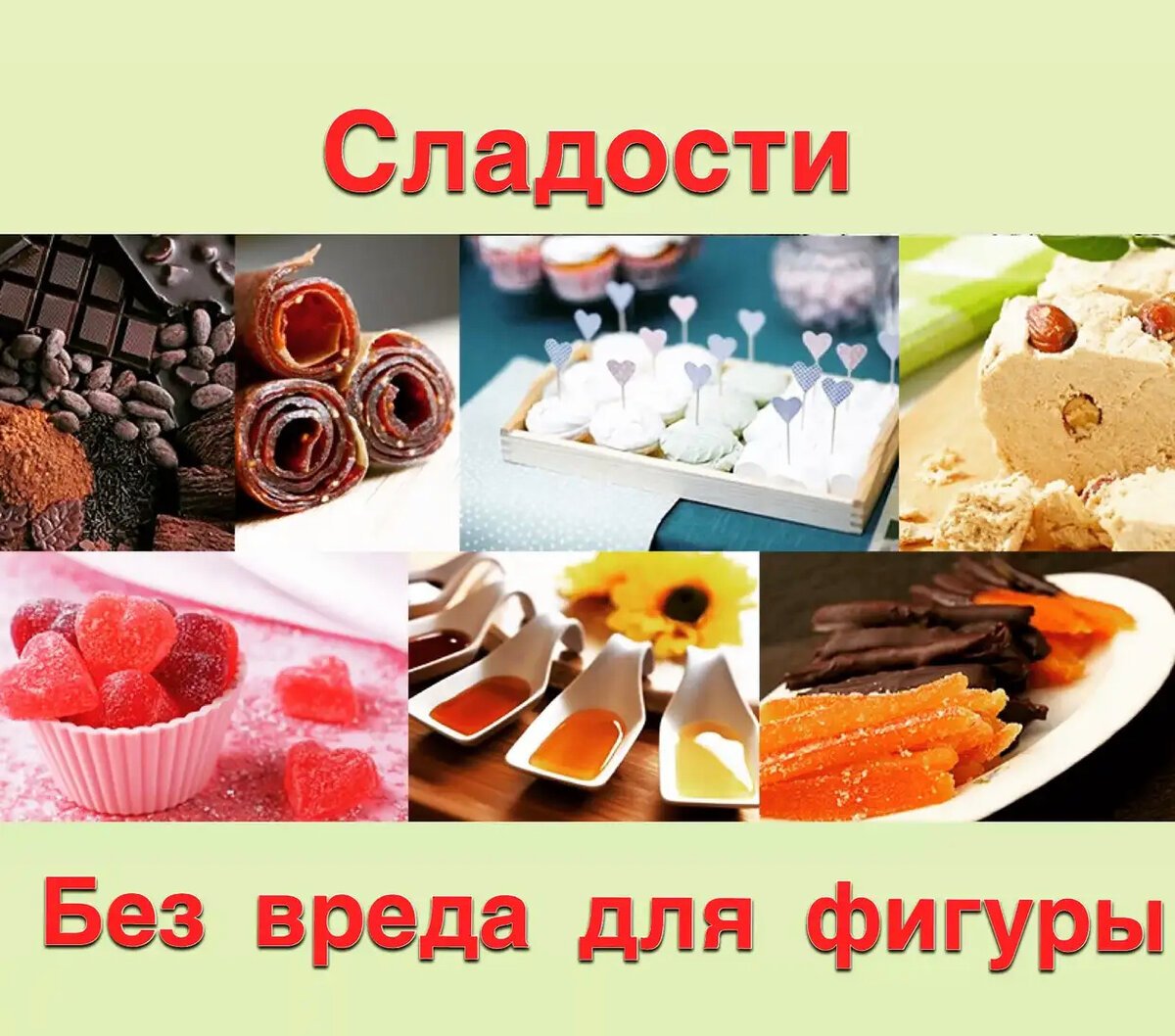 Много вкусняшек