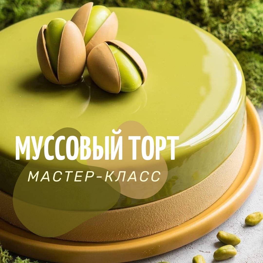 Пирожное фисташковый