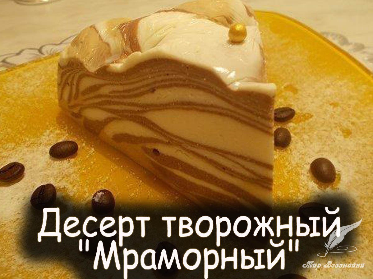 Десерт мраморный творожный