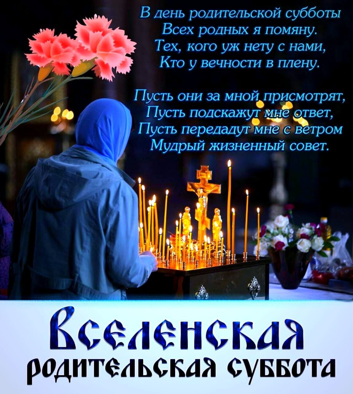 Родительские субботота