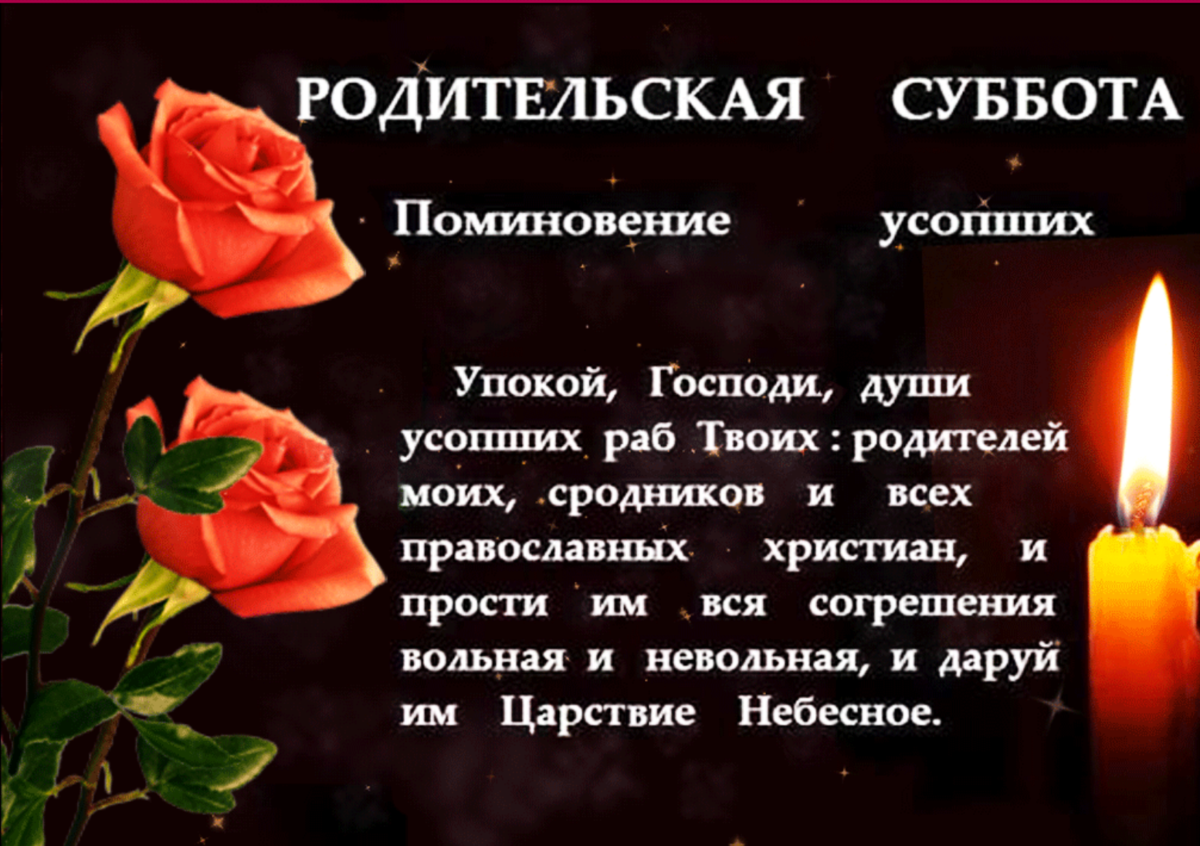 Вселенская родительская поминальная суббота