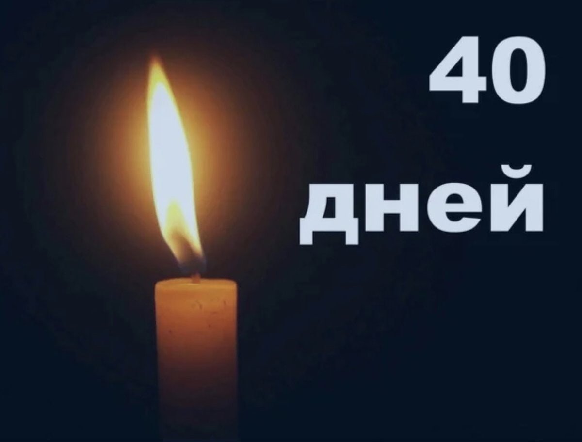 Сорок дней со дня смерти