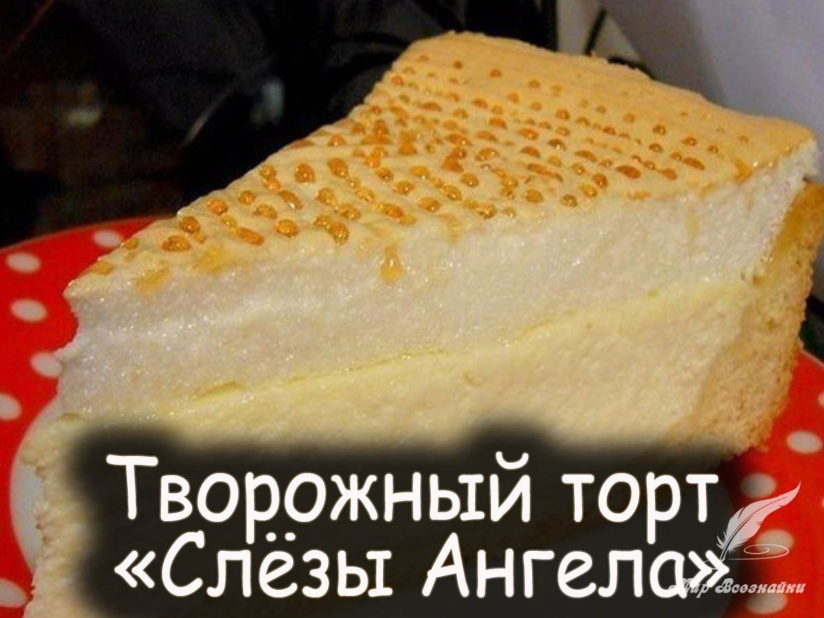 Неженка творожная торт
