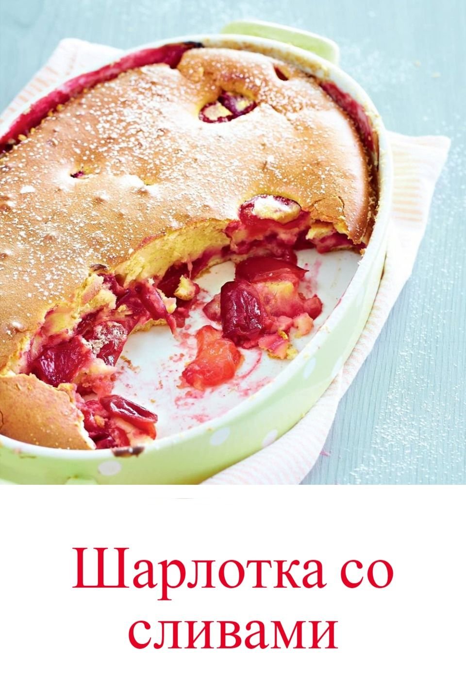 Еда шарлотка