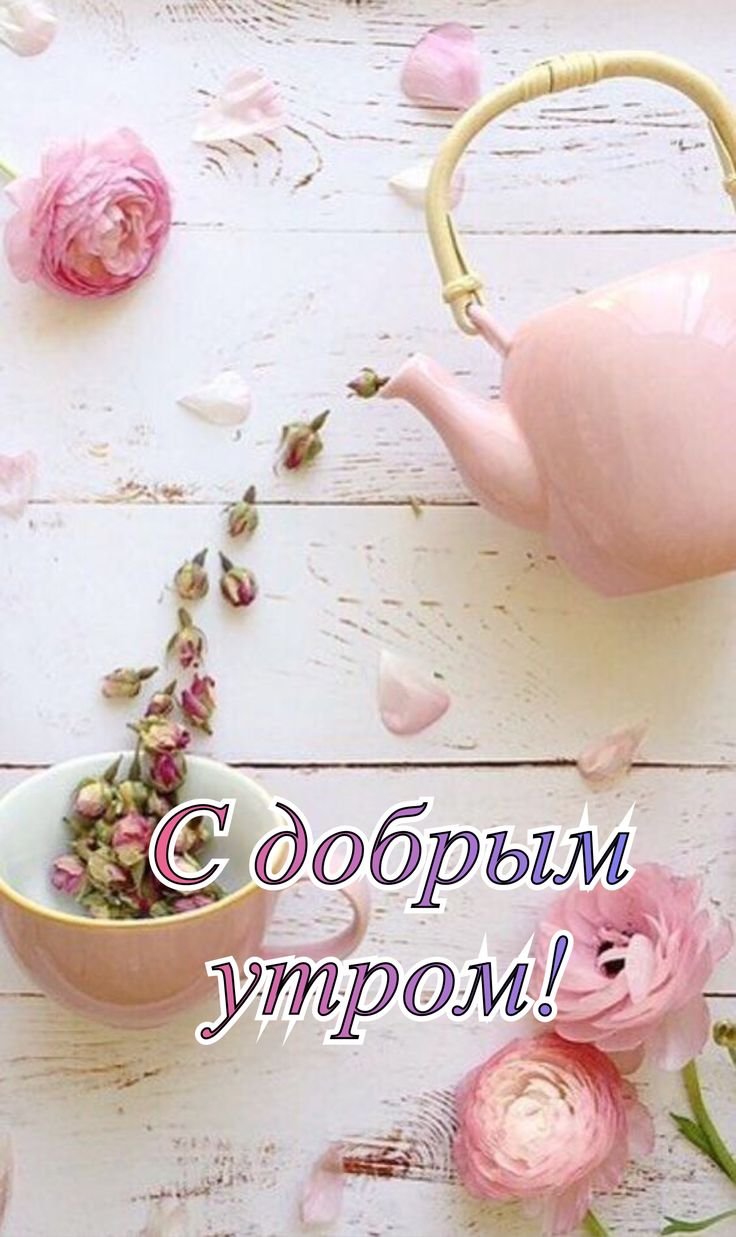 Доброе утро для сторис