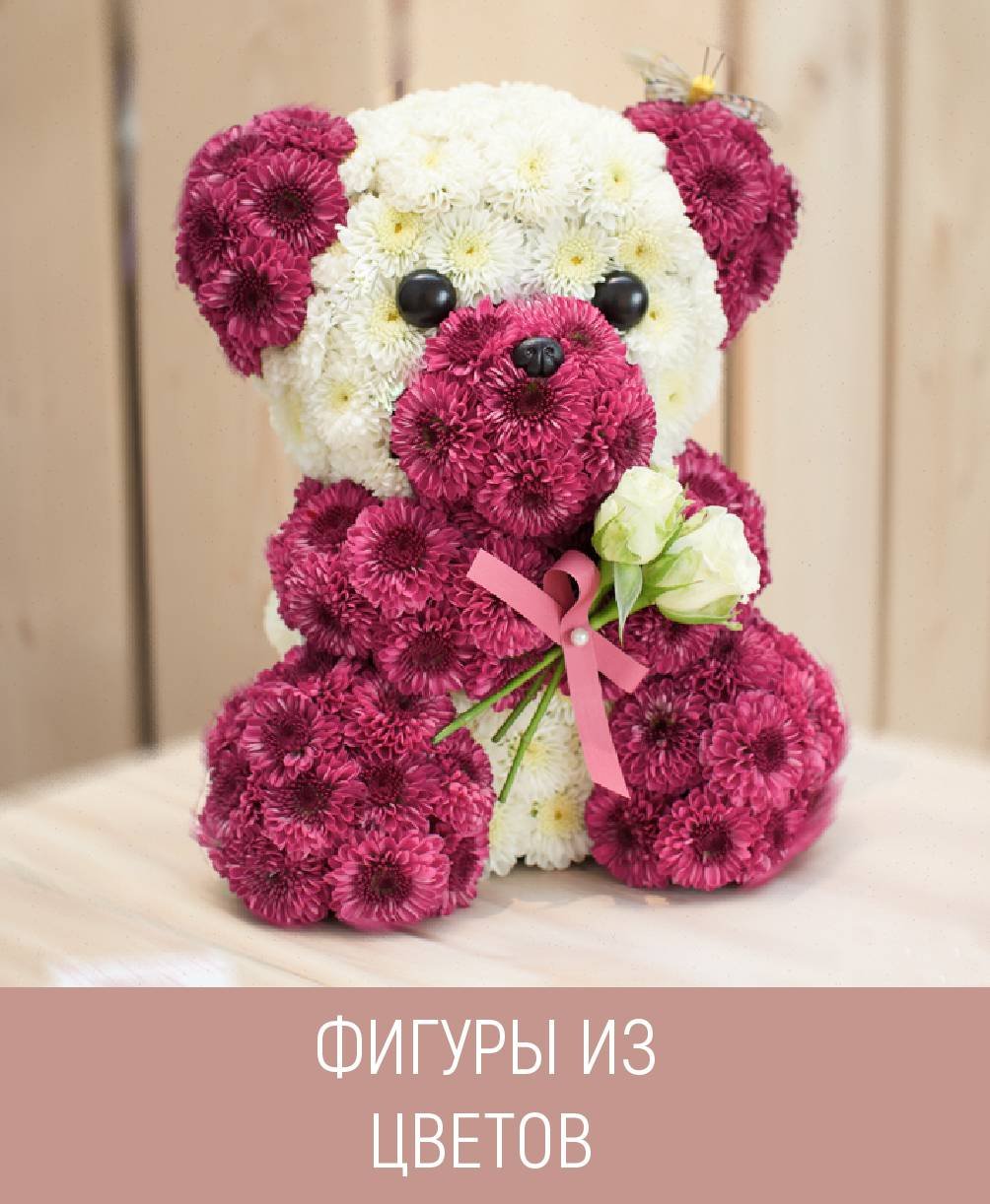 Мишка из цветов