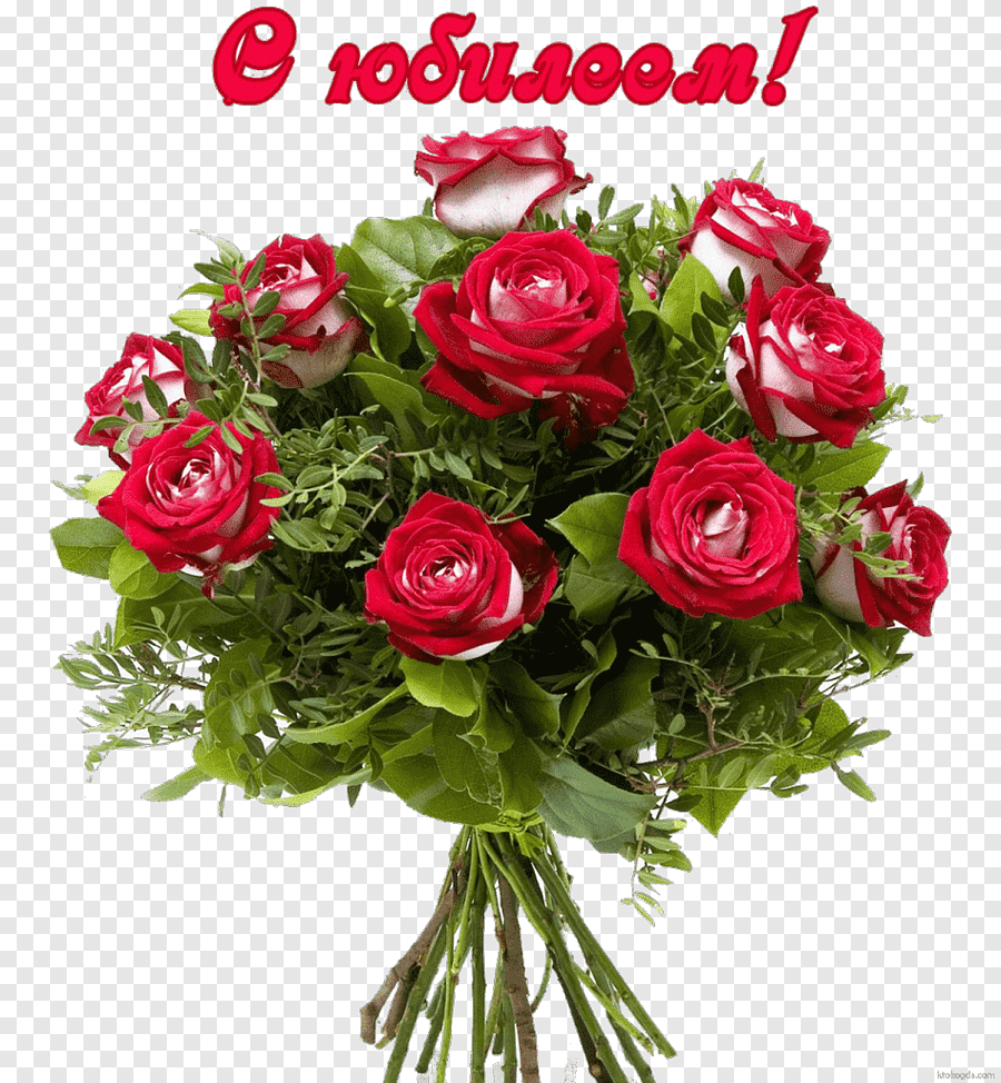 С юбилеем