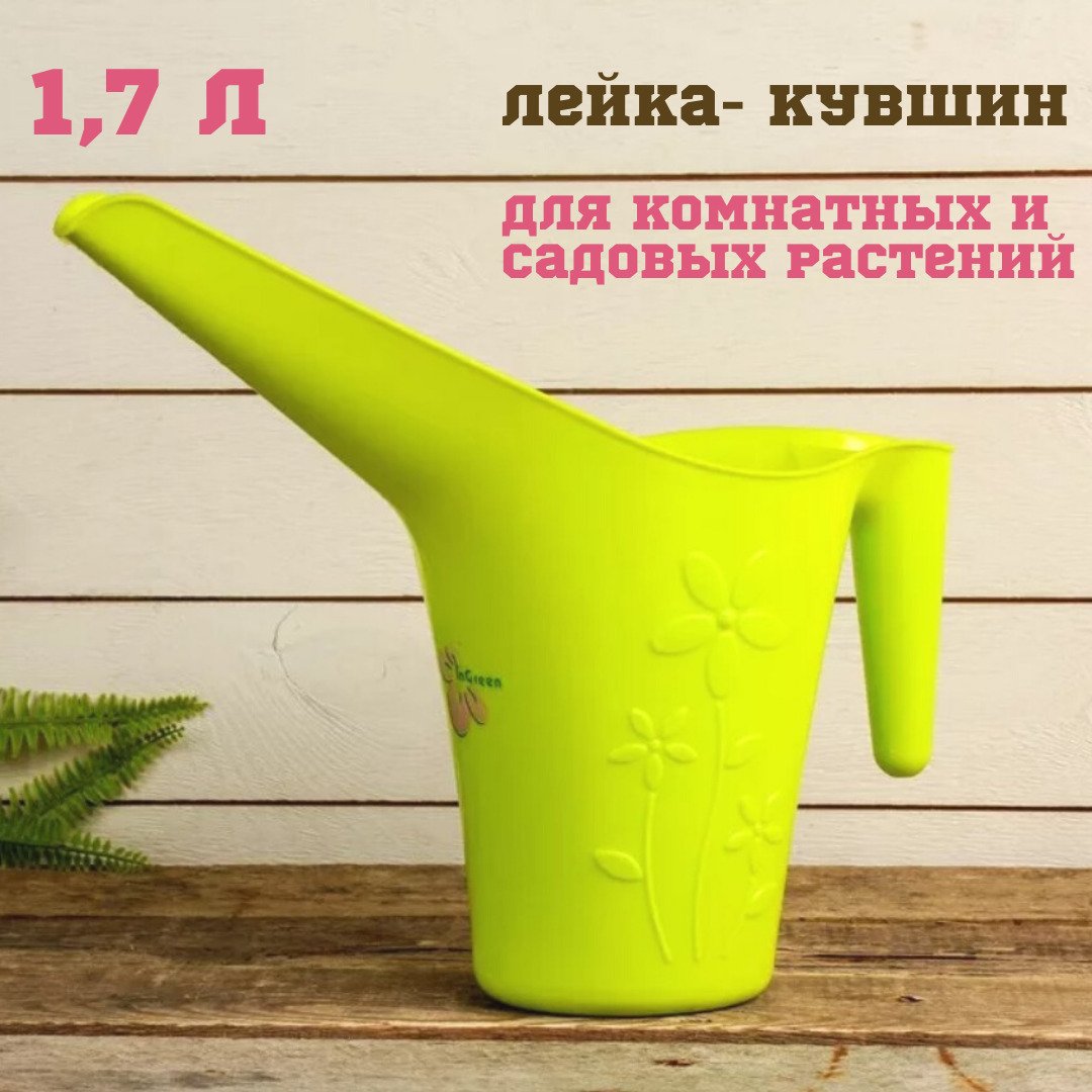 Лейка для комнатных раст. 1,7л ing50017