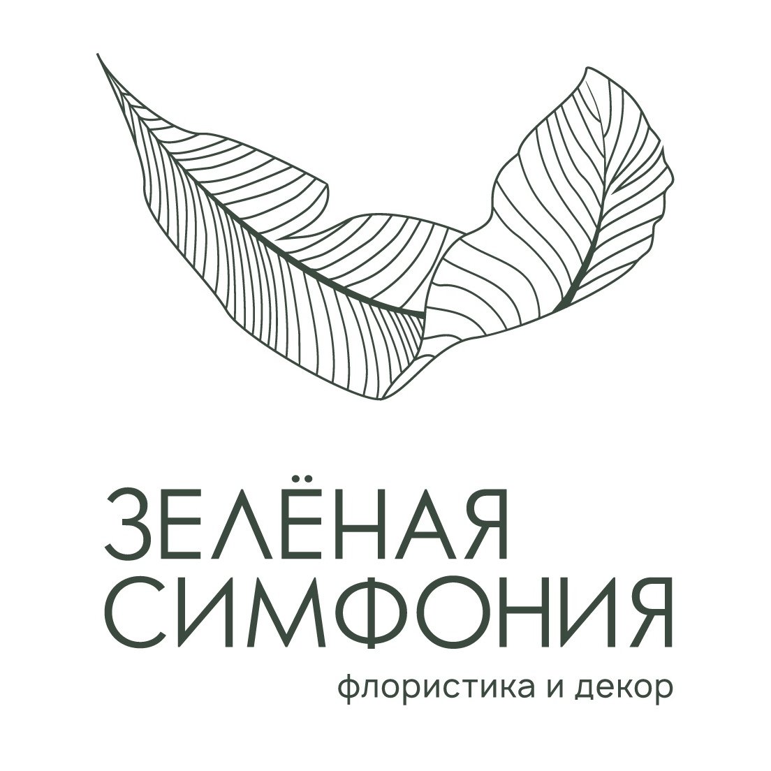 Зеленая симфония