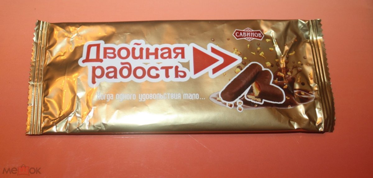 Конфеты двойная радость Савинов обертка 2000