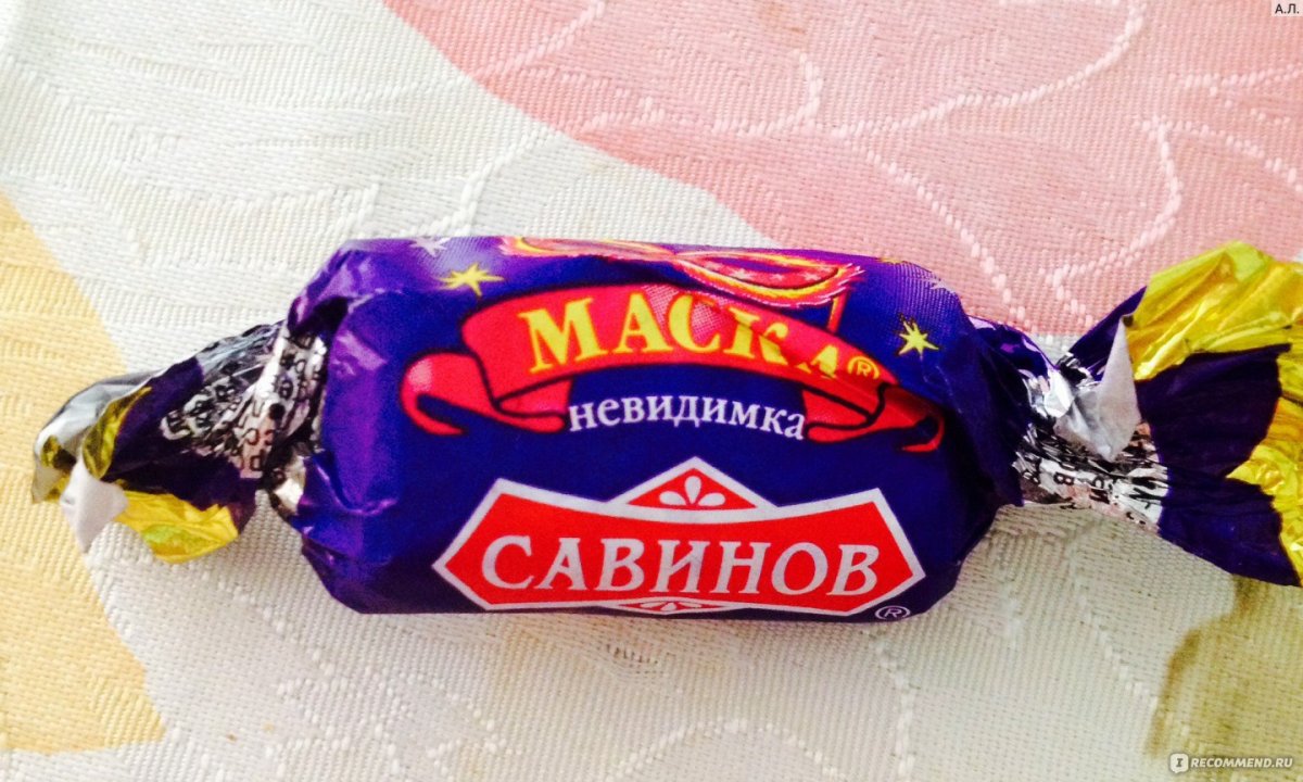 Конфеты маска Савинов