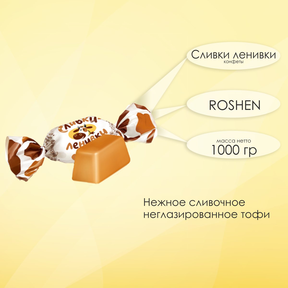 Сливочный каприз конфеты молочные на сливках