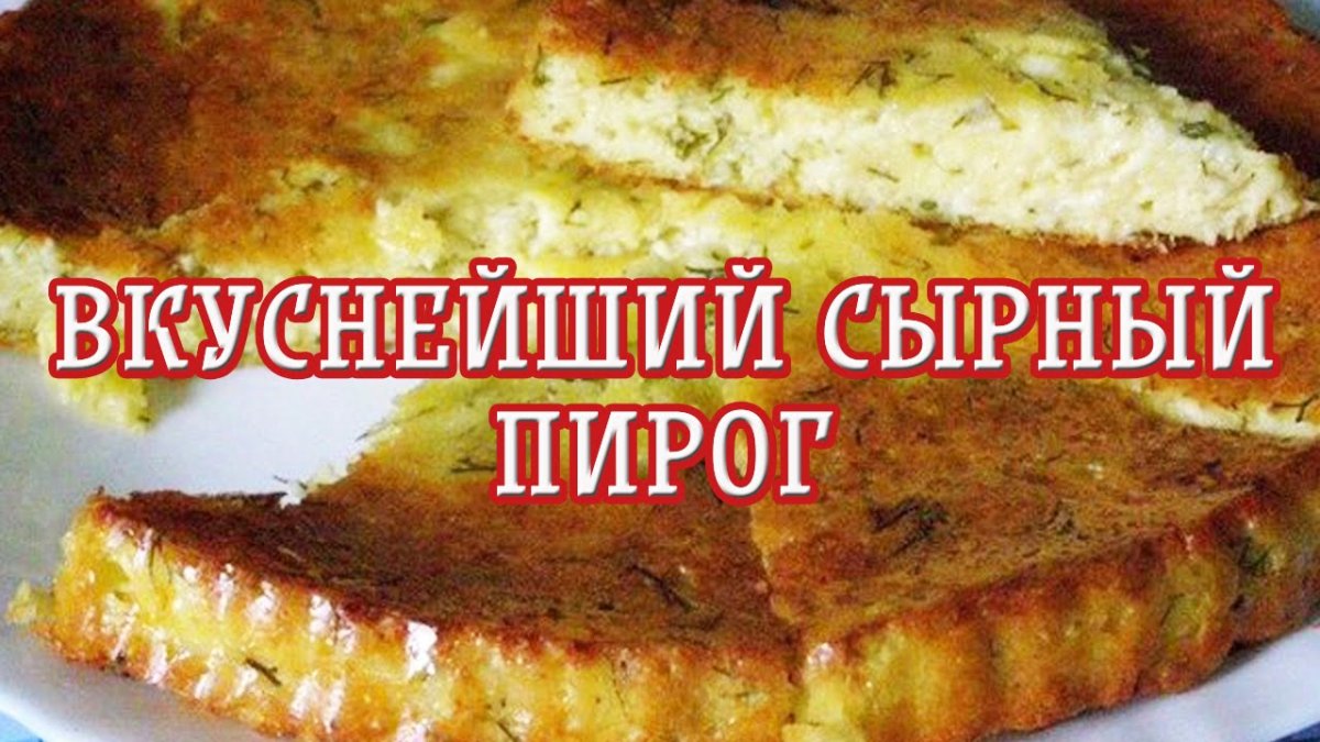 Пирог из лаваша