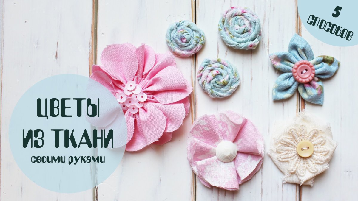 Цветы из ткани для скрапбукинга