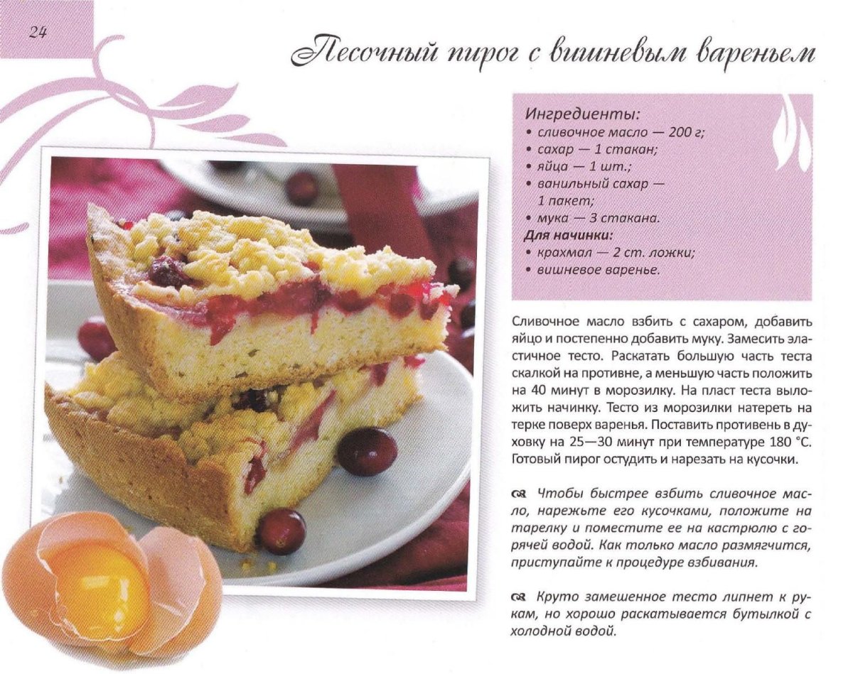 Песочный пирог с вишней