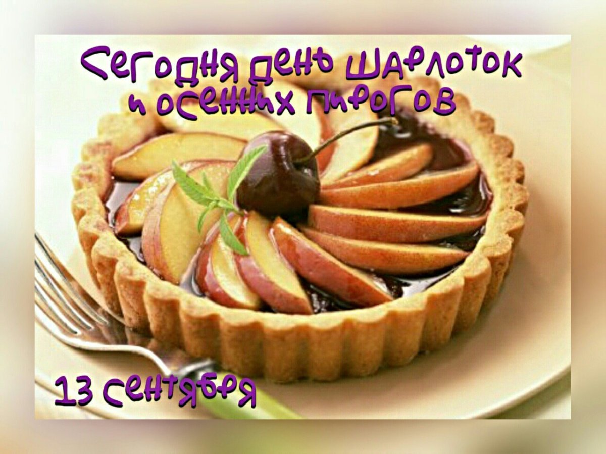 День Шорлоток и осени Пирагов