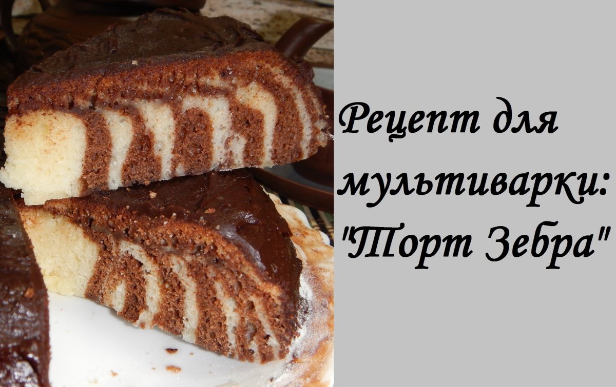 Торт бисквит Зебра