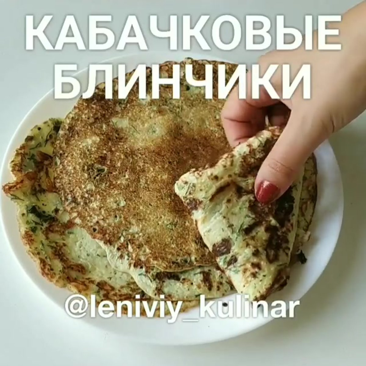Блинчики из кабачков