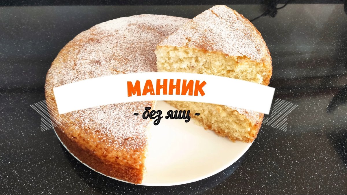 Бисквитный пирог