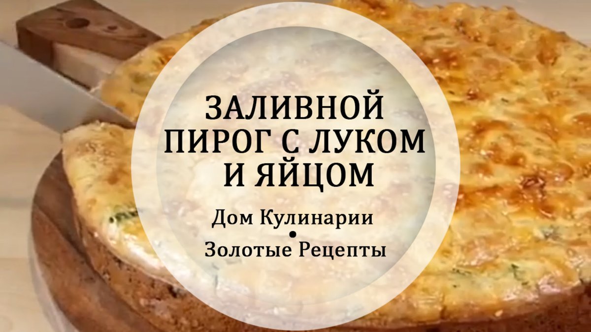 Заливное тесто для пирога