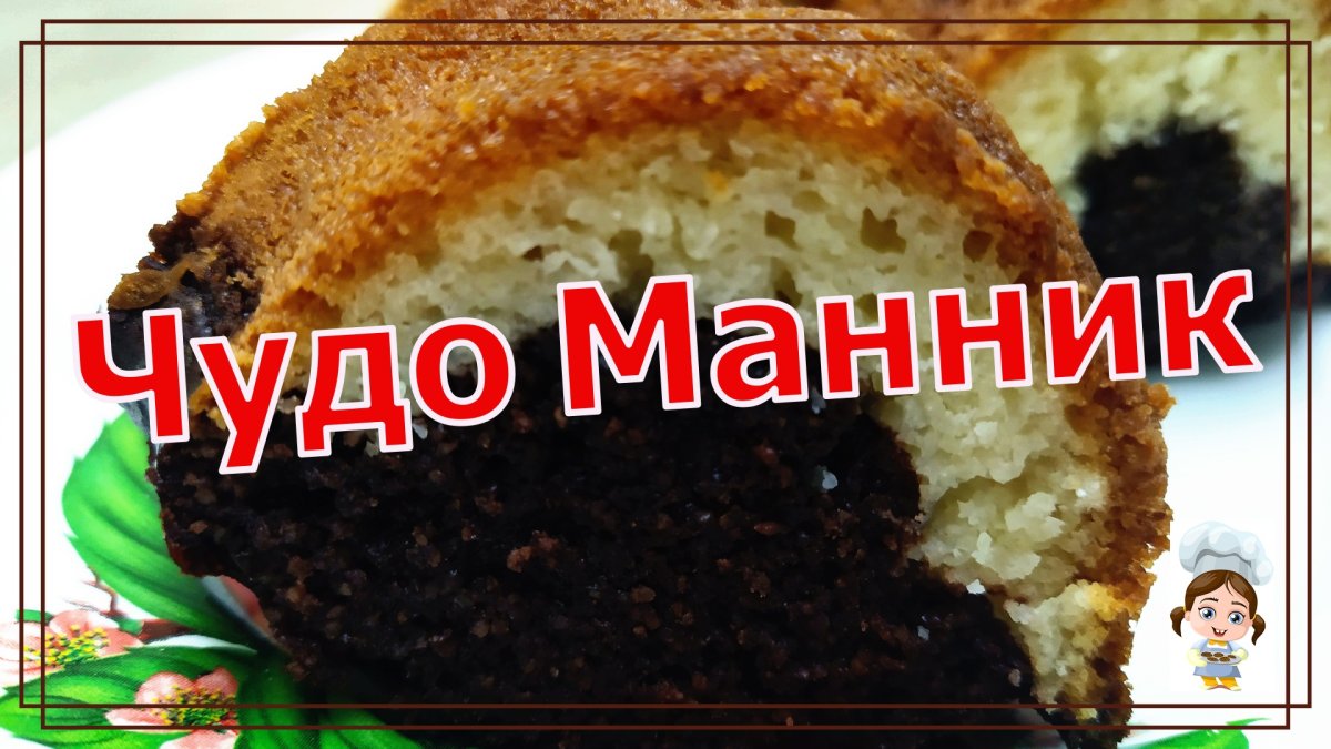 Манник на кефире очень вкусный в мультиварке
