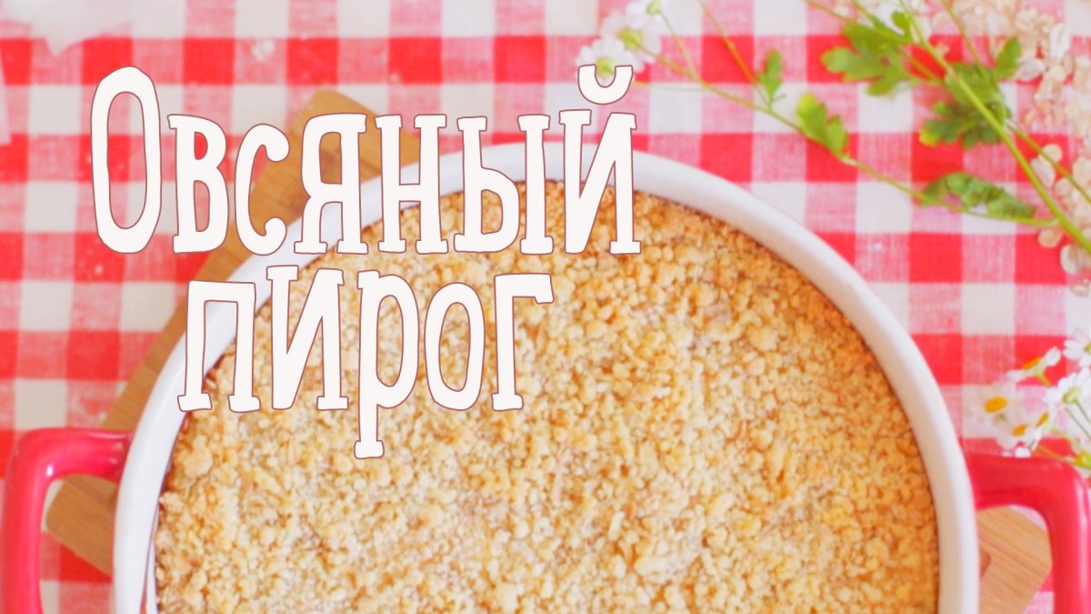 Овсяный пирог с яблоком, клюквой и орехами
