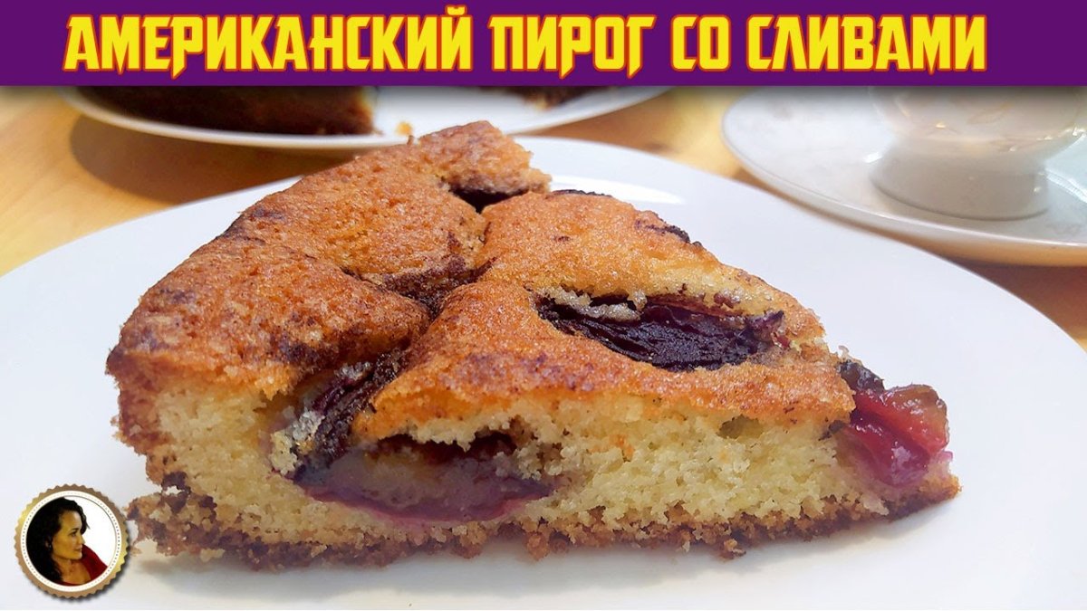 Сливовый пирог (Plum Crumble Cake) от Mishelle