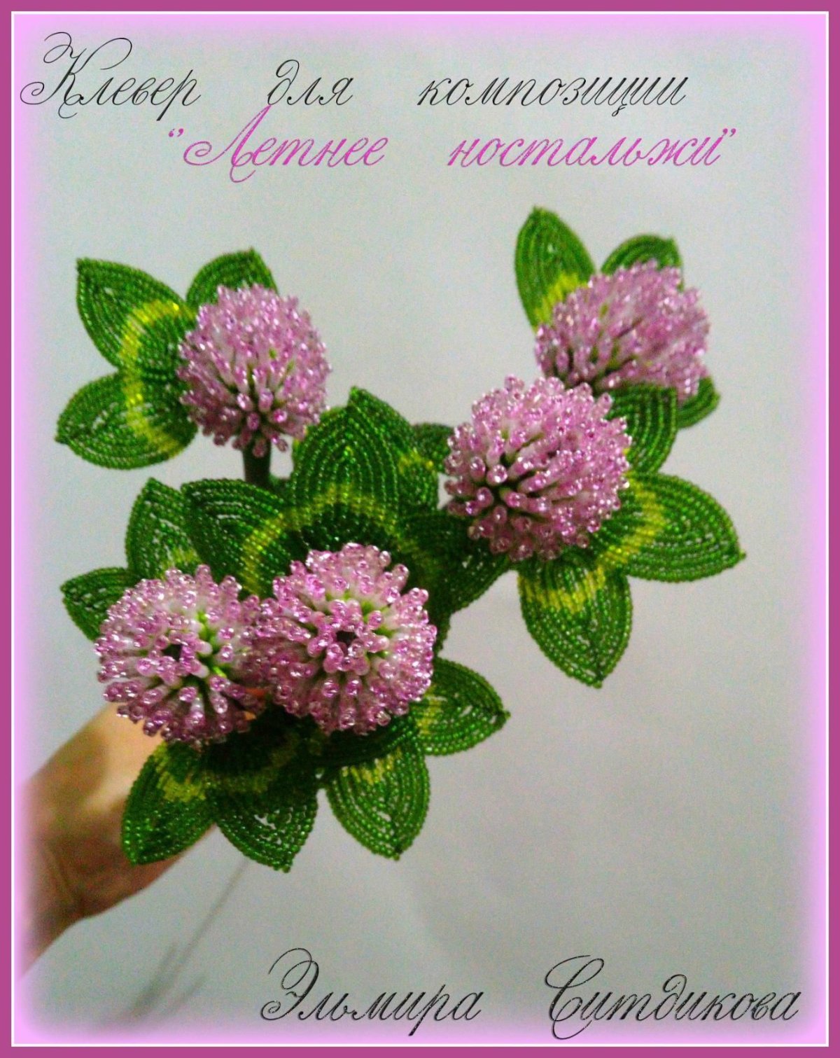Клевер из бисера