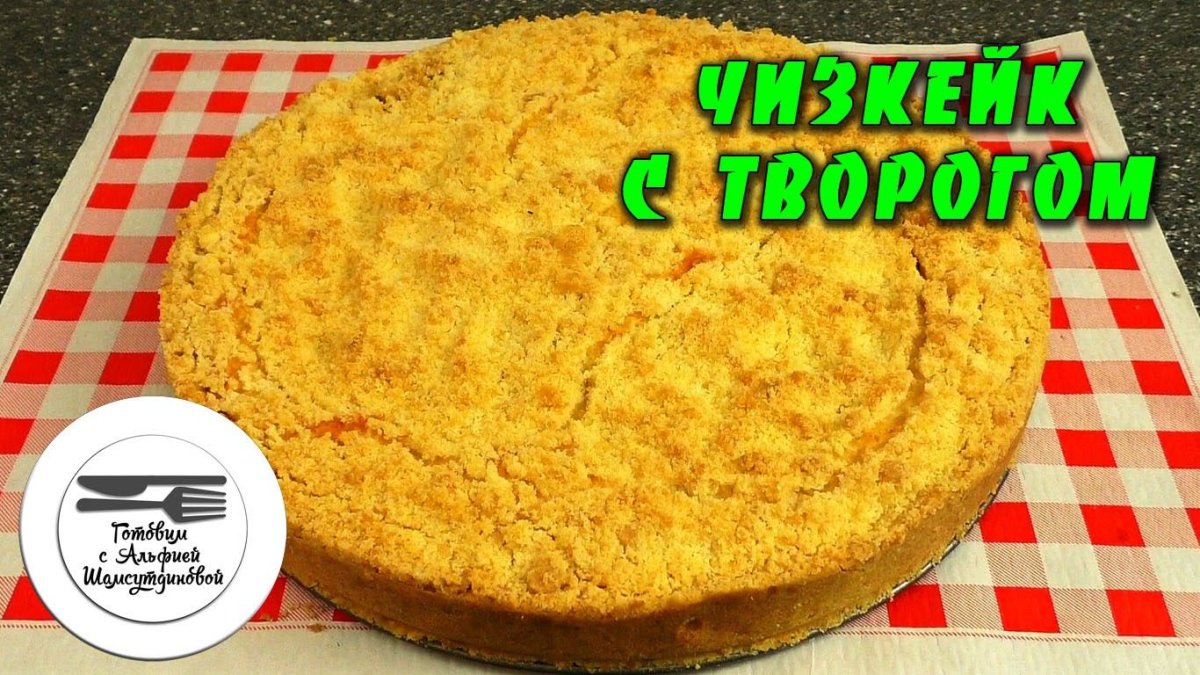 Творожный пирог