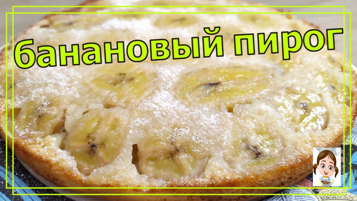 Сладкий пирог к чаю