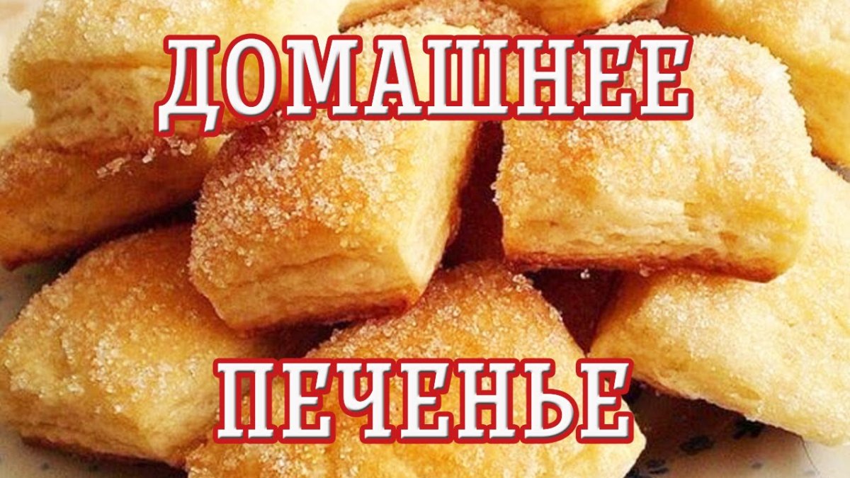 Печенье на кефире