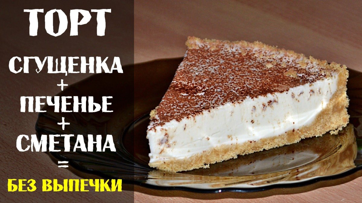 Торт из печенья без выпечки с заварным кремом
