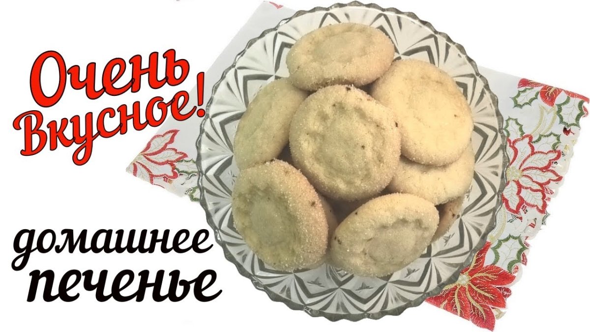 Печенье к чаю