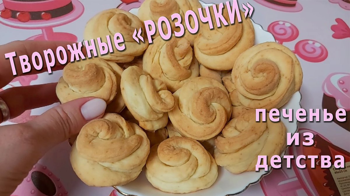Печенье розочки