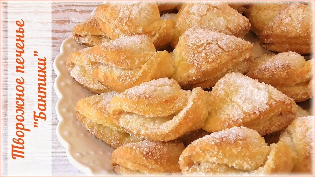 Творожное печенье Лана