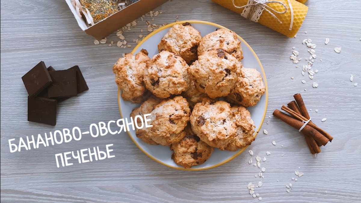 Бананово овсяное печенье