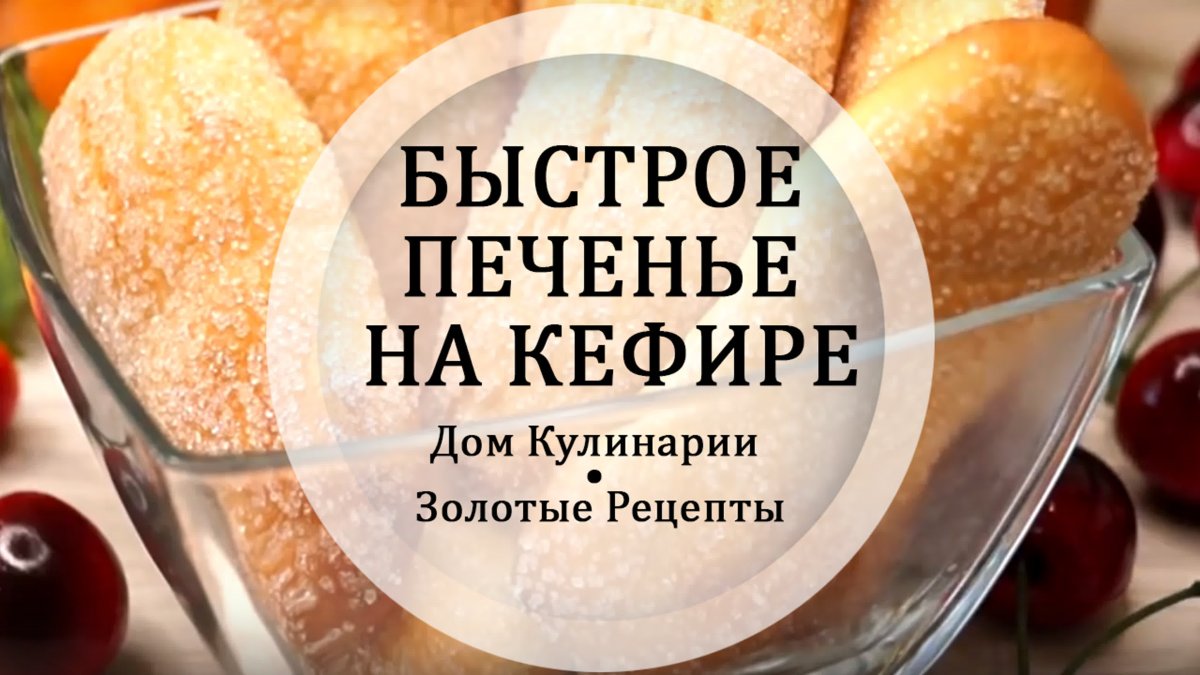 Печенье на кефире в духовке мягкие