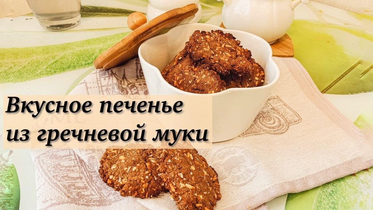 Гречневое печенье