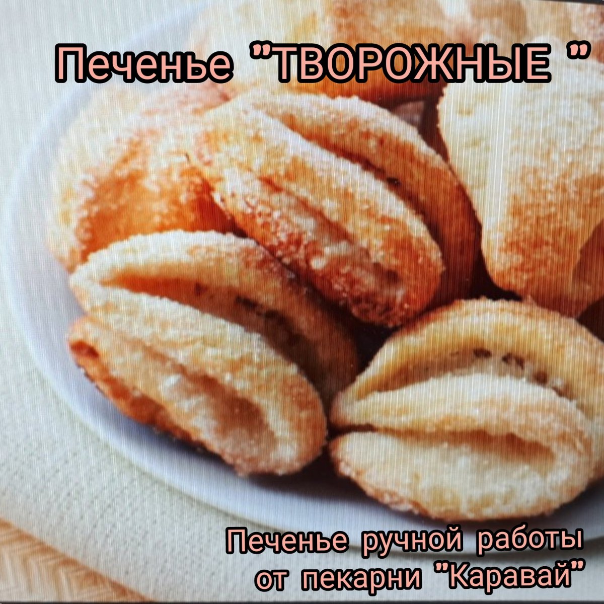 Шакинко творожное печенье