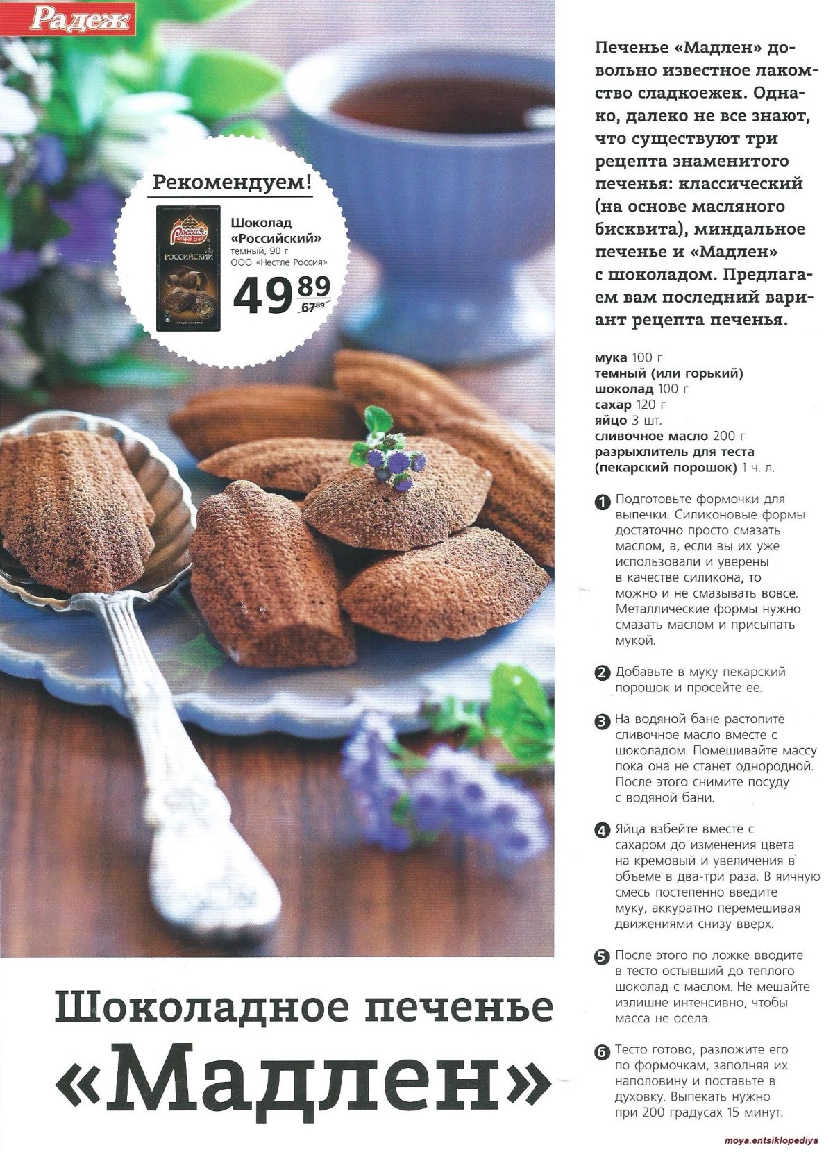 Печенье Мадлен с начинкой