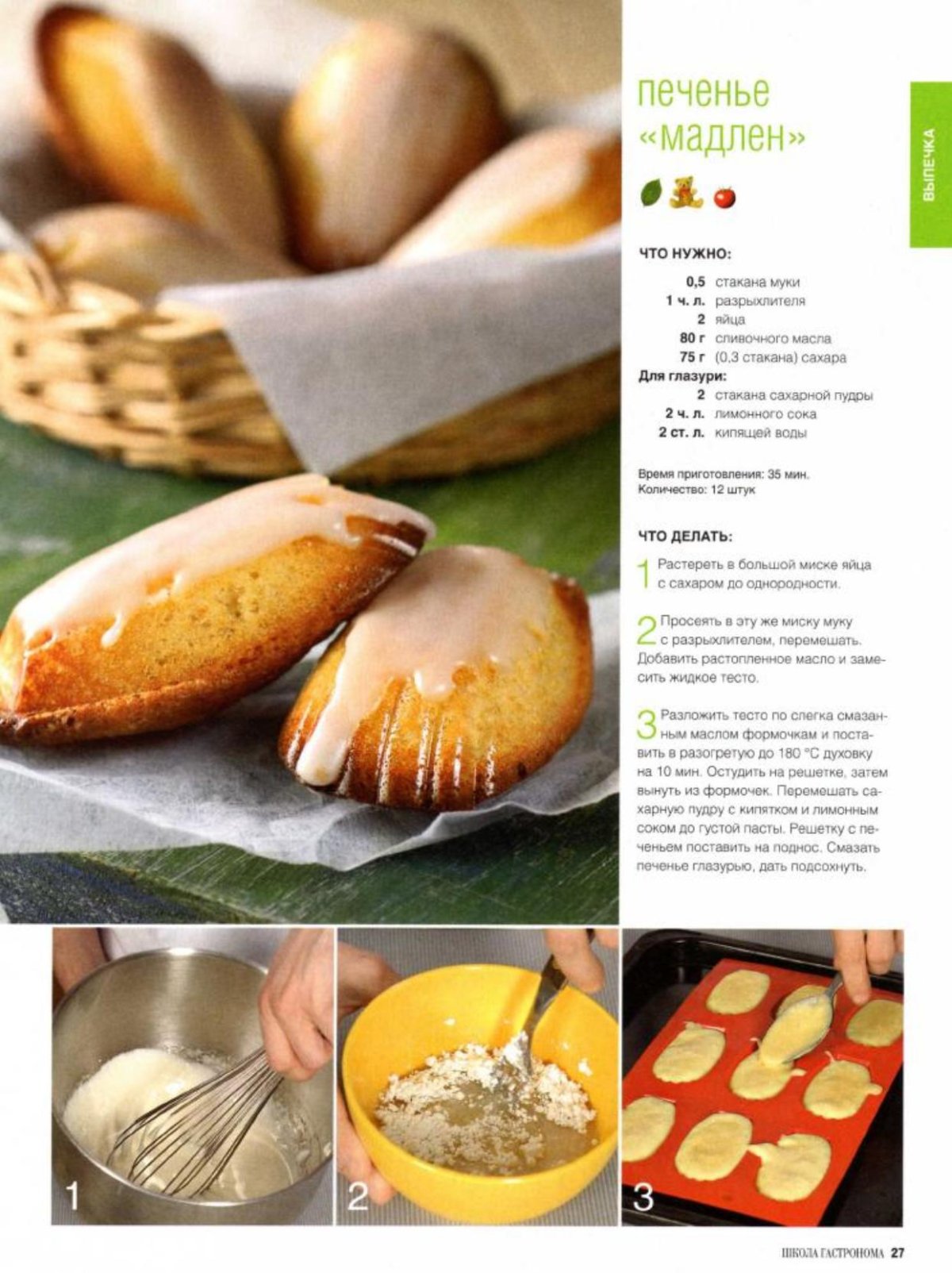 Печенье школа гастронома