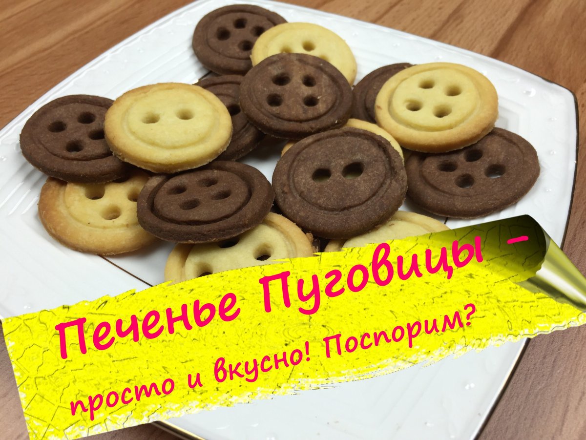Печенье с пуговками на день учителя