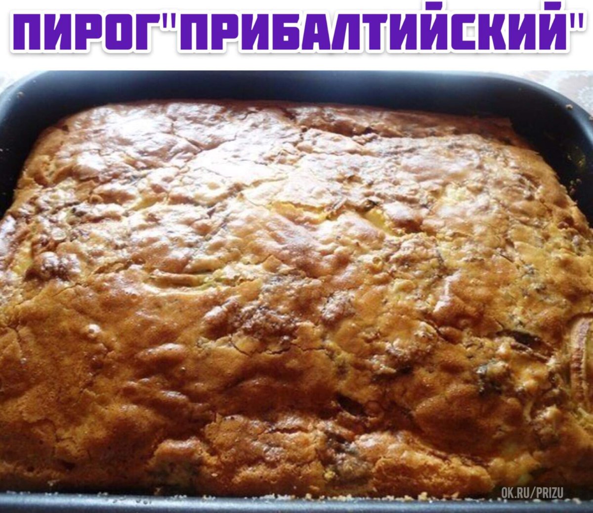 Прибалтийский пирог