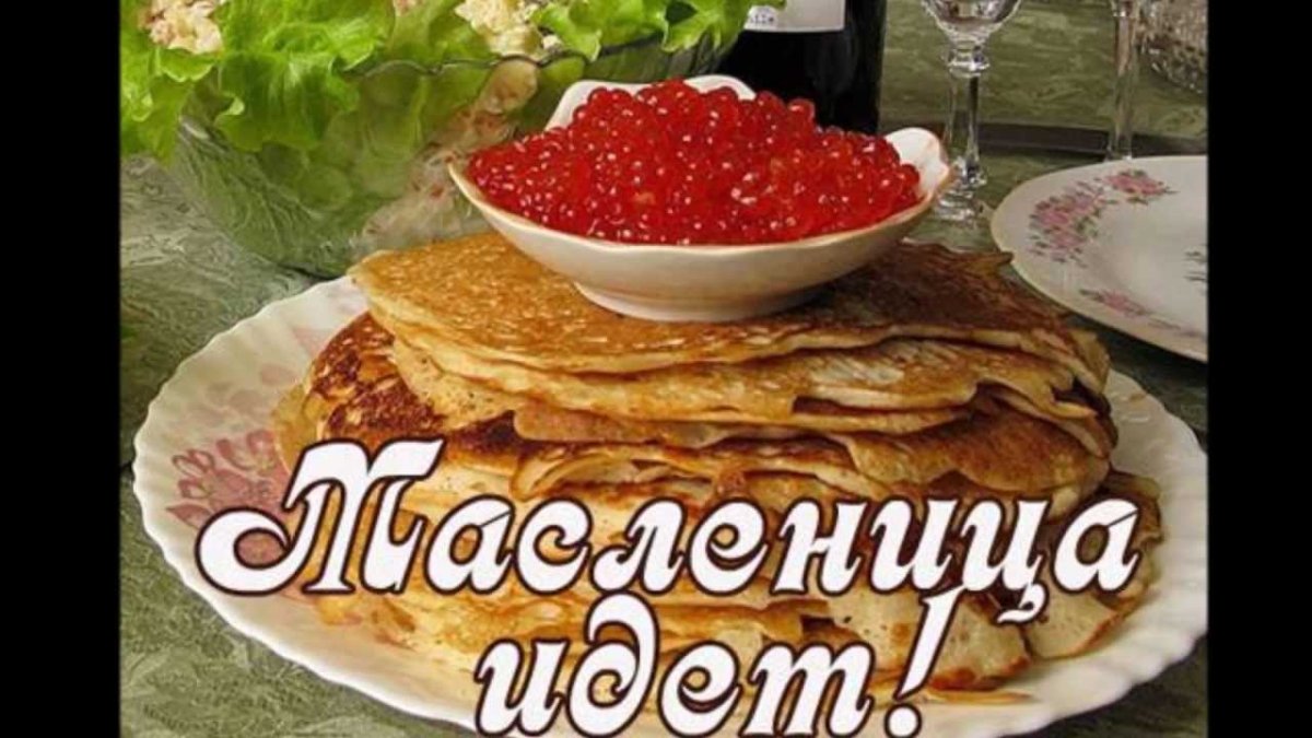 Поздравления смасленницей