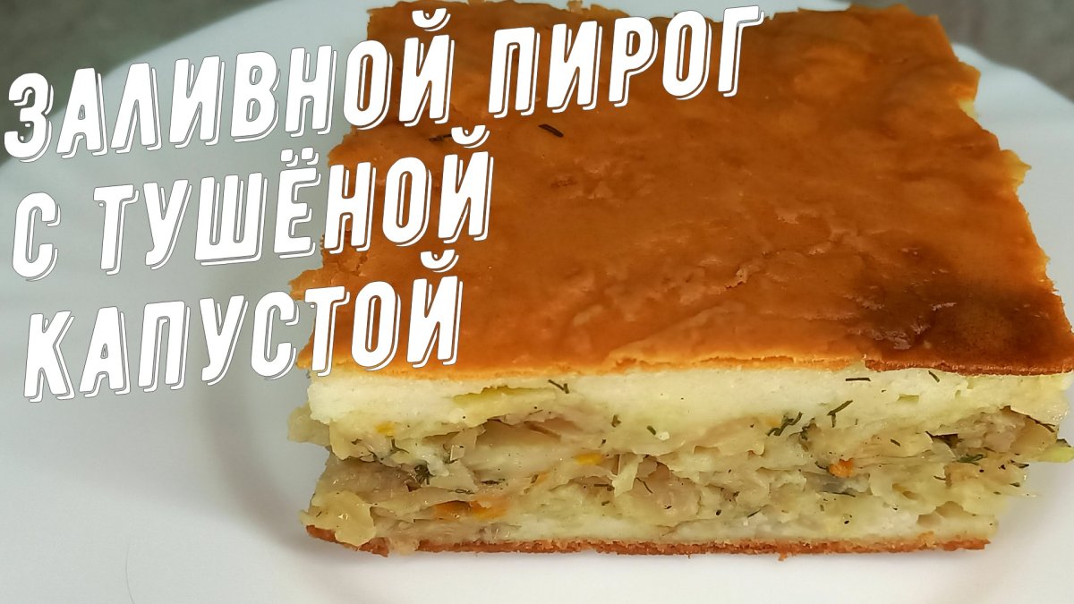Пирог с капустой в духовке на кефире