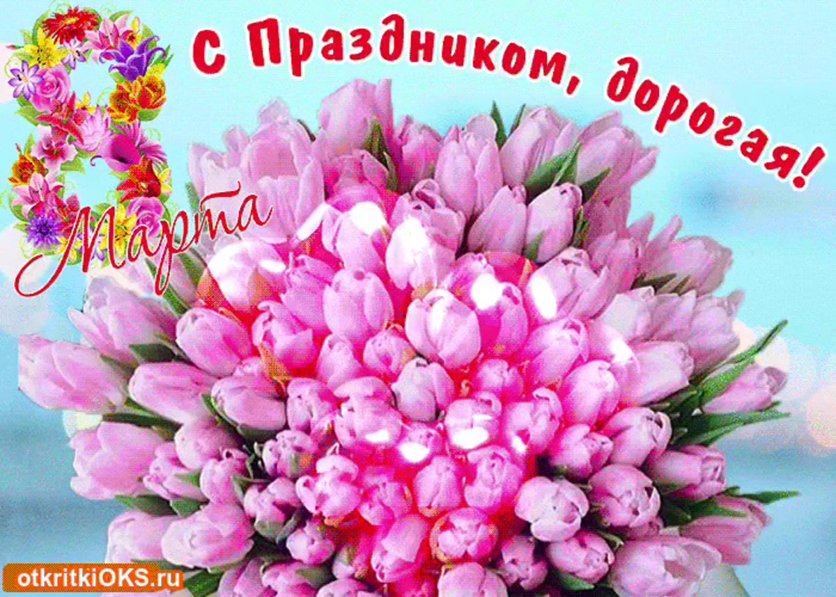С 8 марта дорогая подруга